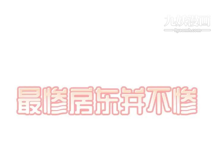 《最慘房東並不慘》漫画 第58話