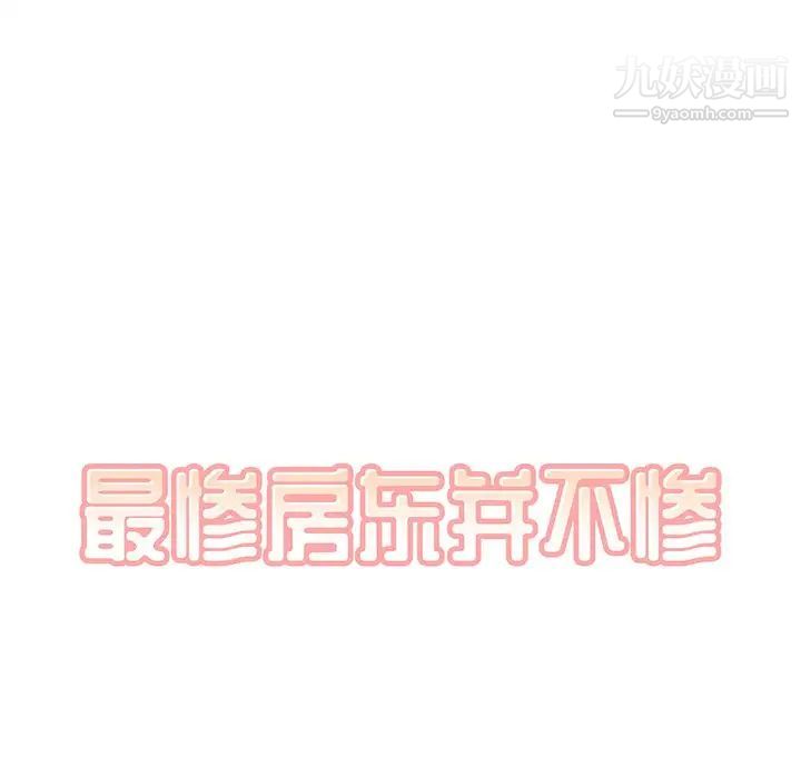《最慘房東並不慘》漫画 第5话