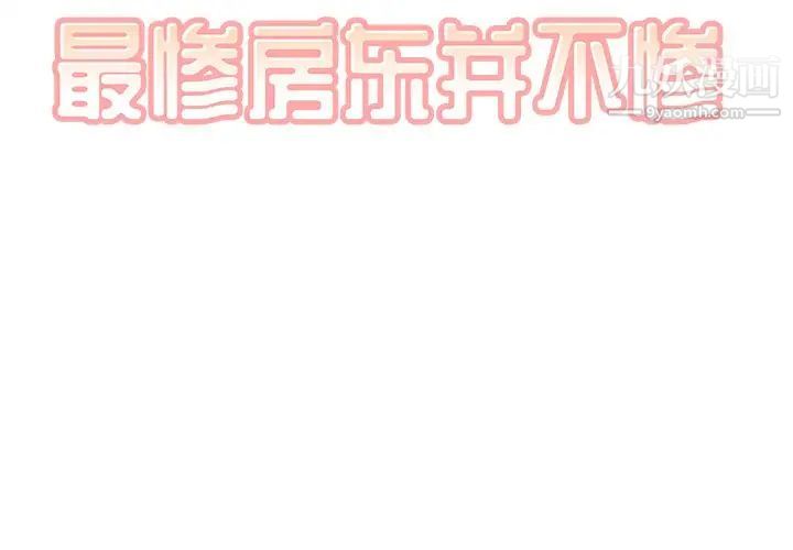 《最慘房東並不慘》漫画 第62話