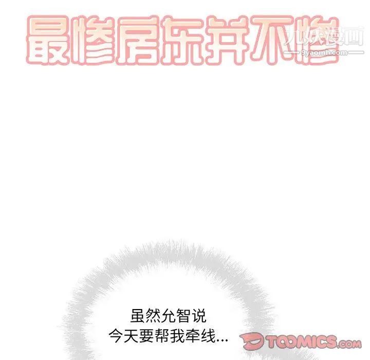 《最慘房東並不慘》漫画 第63話