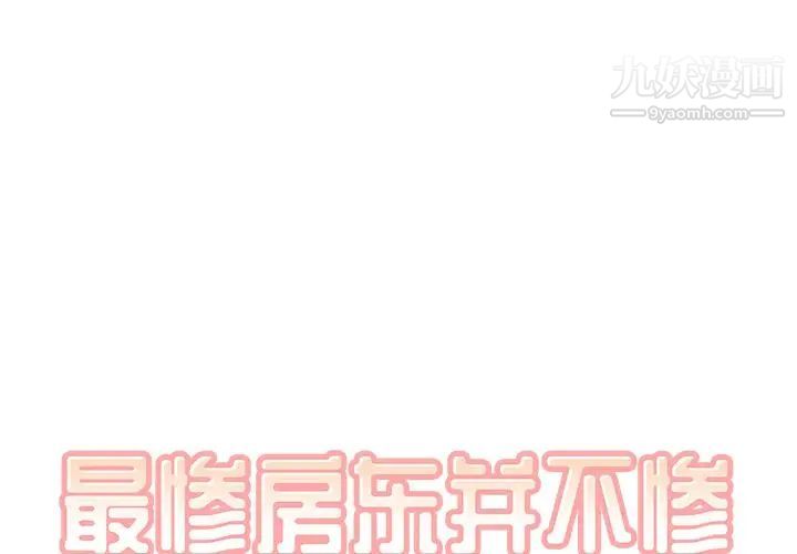 《最慘房東並不慘》漫画 第64話