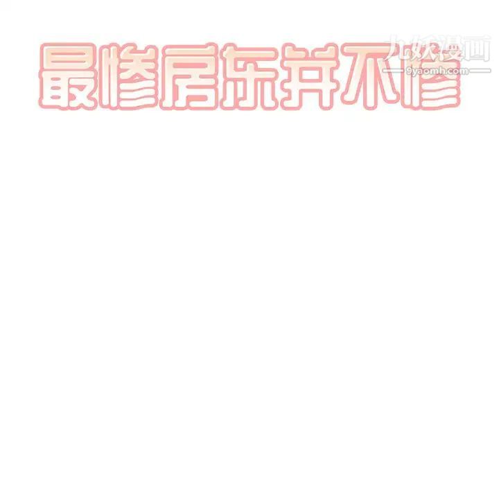 《最慘房東並不慘》漫画 第65話