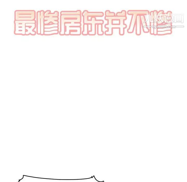 《最慘房東並不慘》漫画 第67話
