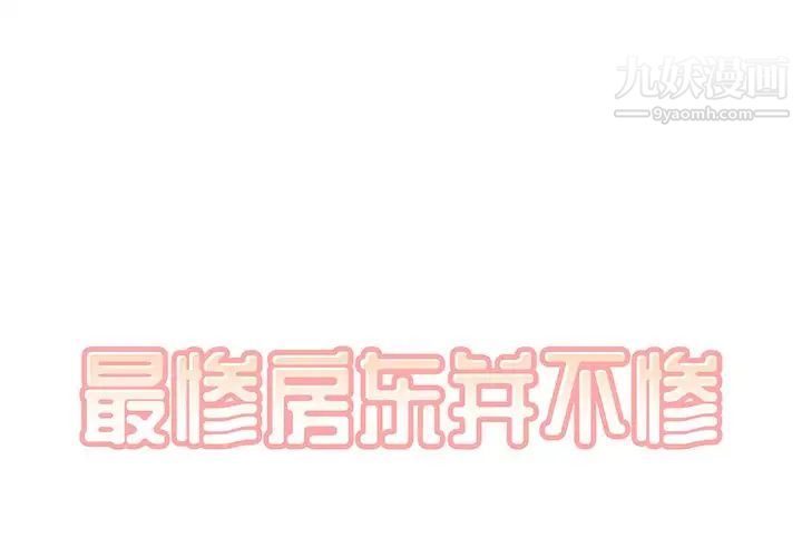 《最慘房東並不慘》漫画 第6话