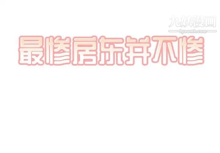 《最慘房東並不慘》漫画 第69話