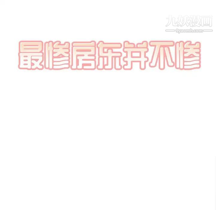 《最慘房東並不慘》漫画 第70話