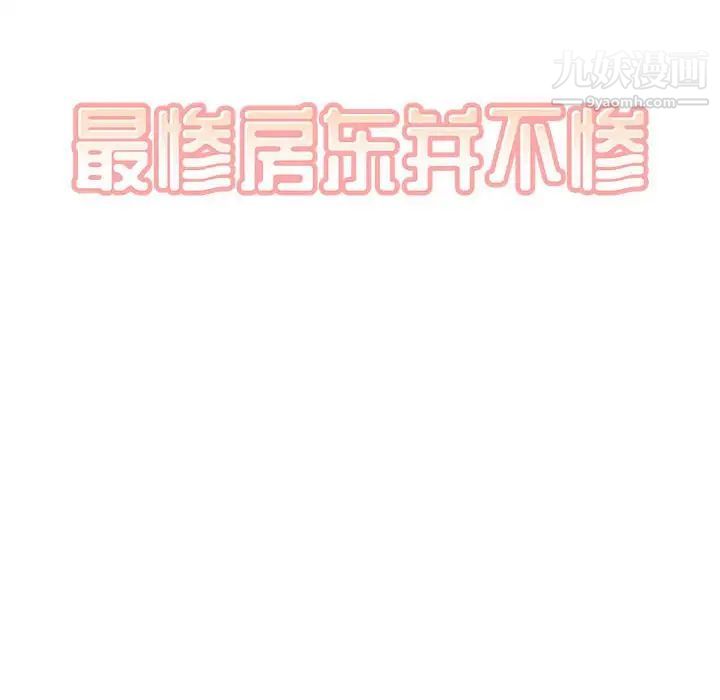 《最慘房東並不慘》漫画 第72話