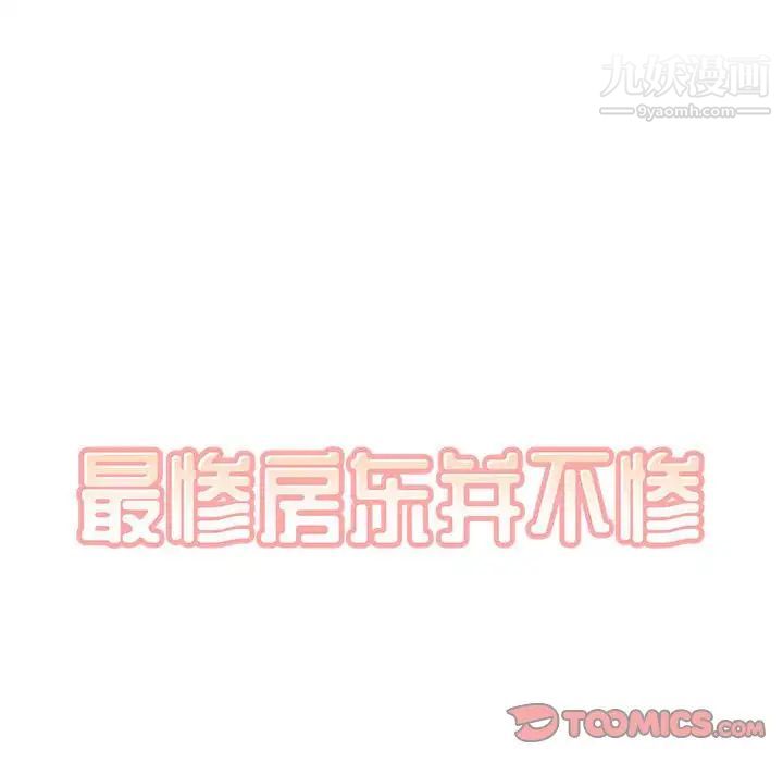 《最慘房東並不慘》漫画 第73話