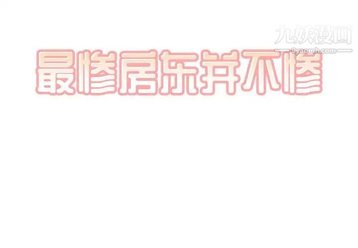 《最慘房東並不慘》漫画 第74話