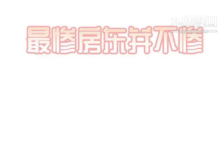 《最慘房東並不慘》漫画 第78話