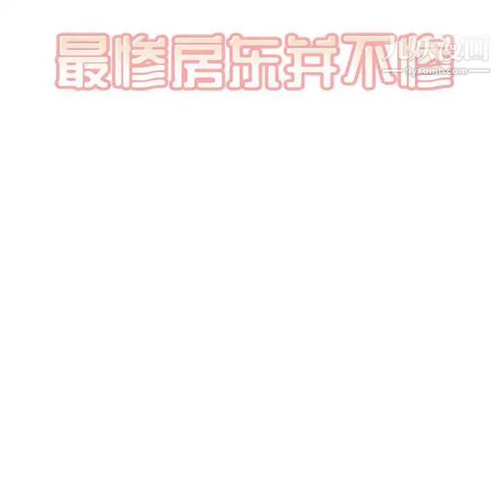 《最慘房東並不慘》漫画 第82話