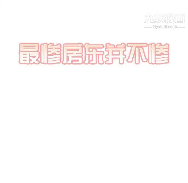 《最慘房東並不慘》漫画 第83話