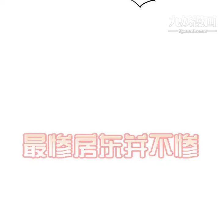 《最慘房東並不慘》漫画 第86話