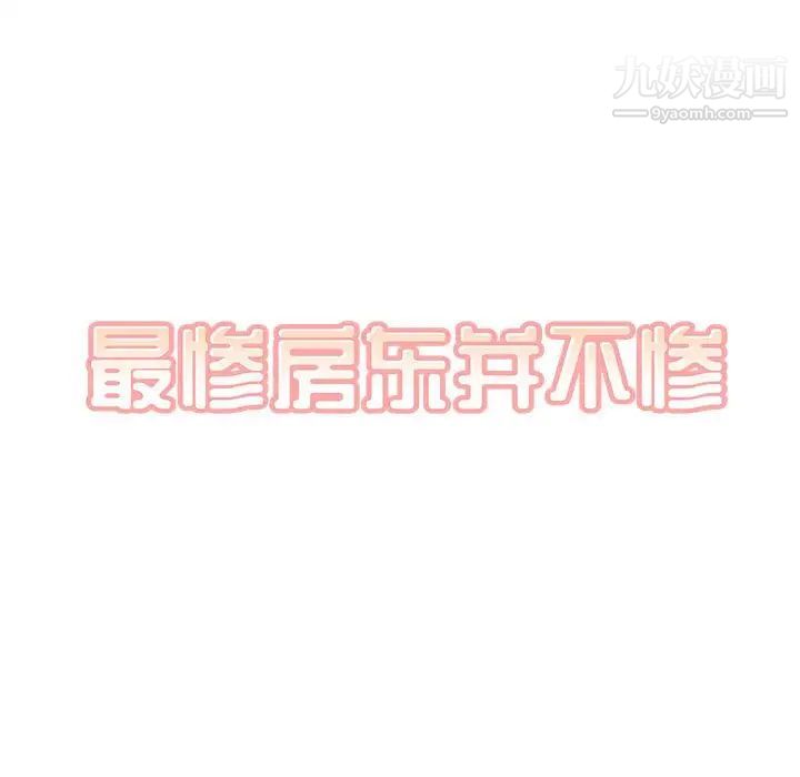 《最慘房東並不慘》漫画 第87話