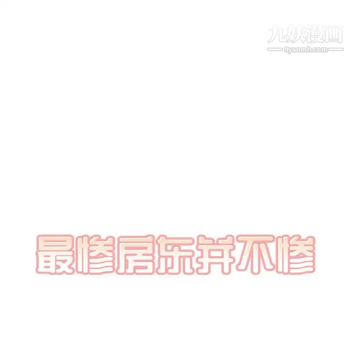 《最慘房東並不慘》漫画 第88話