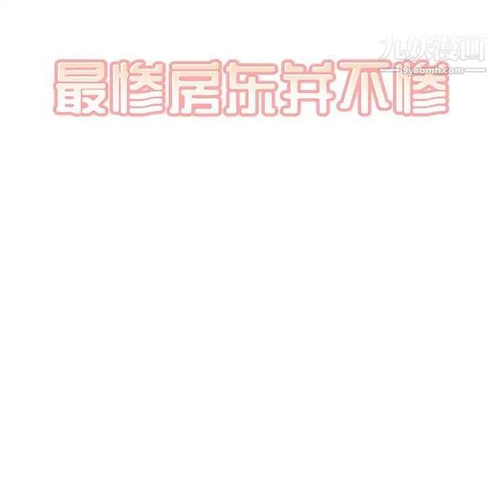 《最慘房東並不慘》漫画 第89話