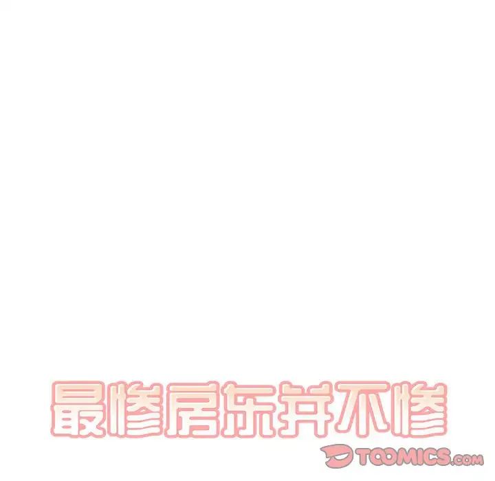《最慘房東並不慘》漫画 第90話