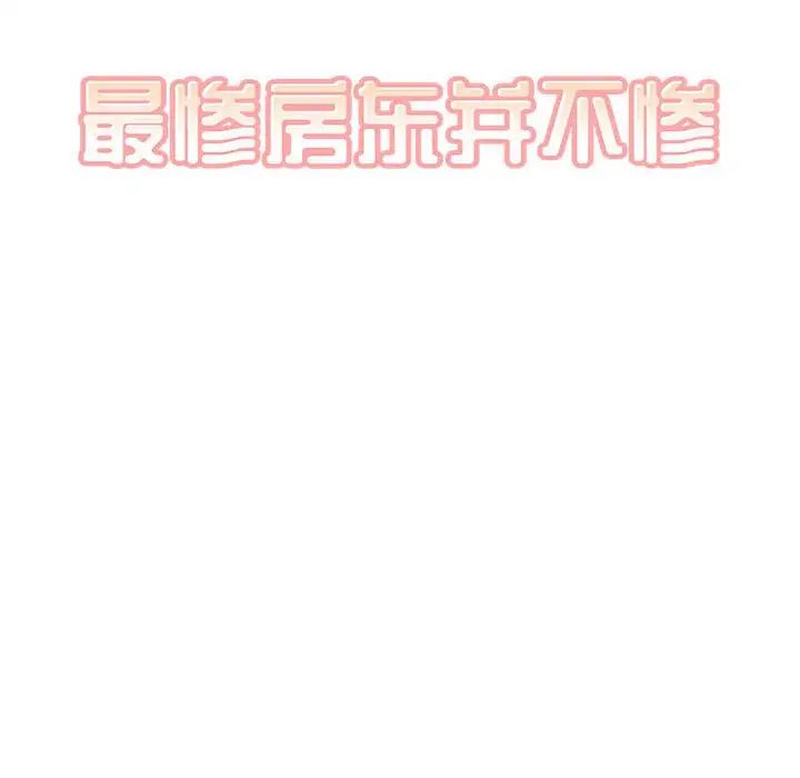 《最慘房東並不慘》漫画 第91話