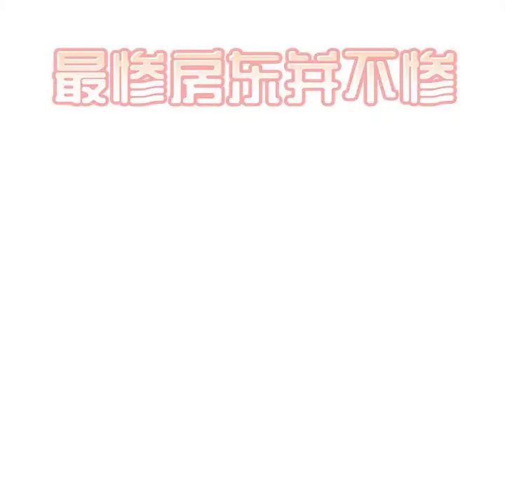《最慘房東並不慘》漫画 第92話