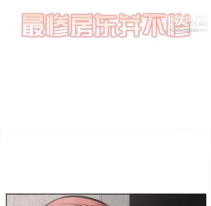 《最慘房東並不慘》漫画 第93話