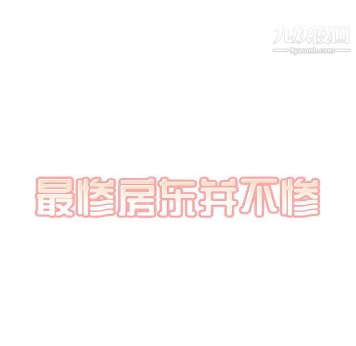 《最慘房東並不慘》漫画 第94話