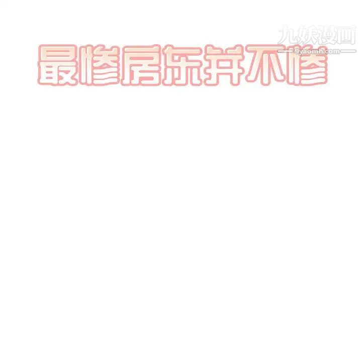 《最慘房東並不慘》漫画 第95話