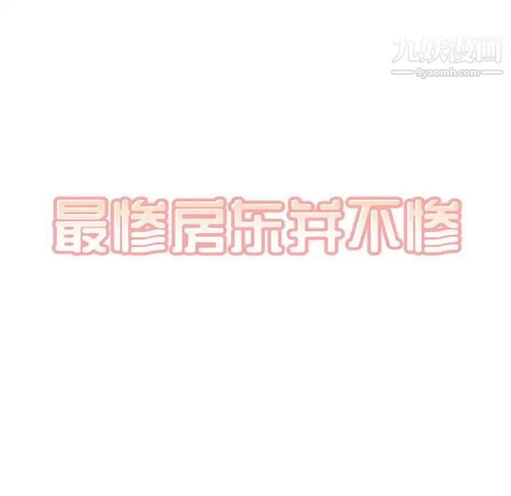 《最慘房東並不慘》漫画 第97話