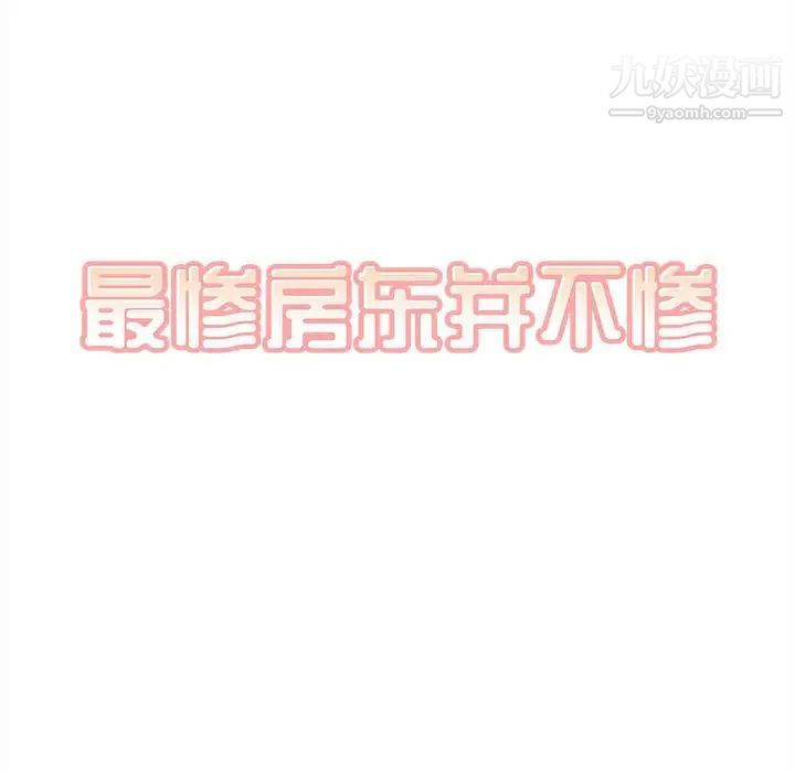 《最慘房東並不慘》漫画 第98話