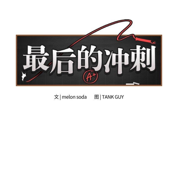 《最後的沖刺》漫画 第10話