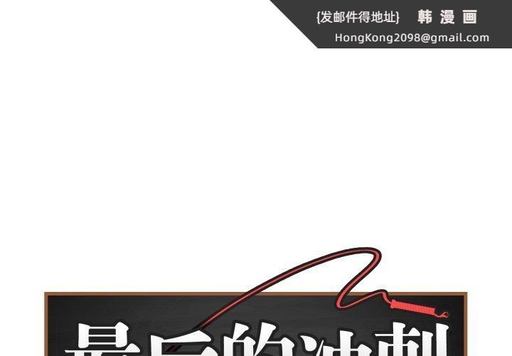 《最後的沖刺》漫画 第15話