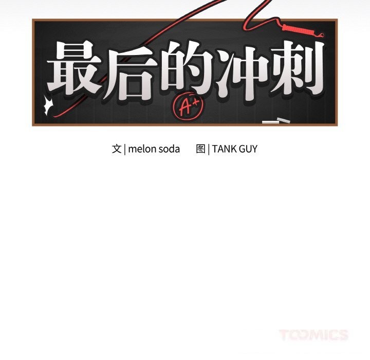 《最後的沖刺》漫画 第25話