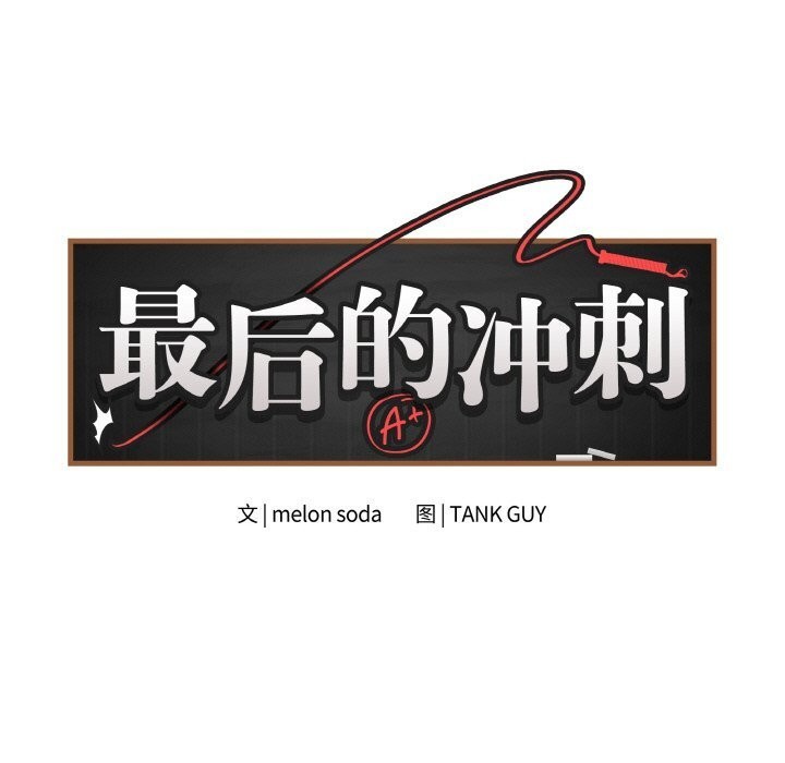 《最後的沖刺》漫画 第30話