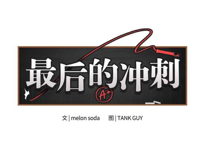 《最後的沖刺》漫画 第31話