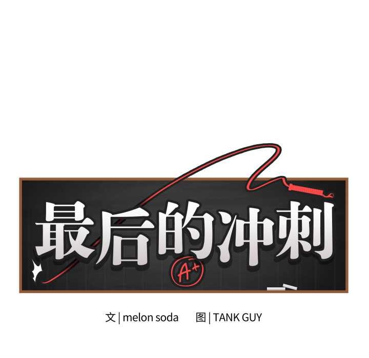 《最後的沖刺》漫画 第32話