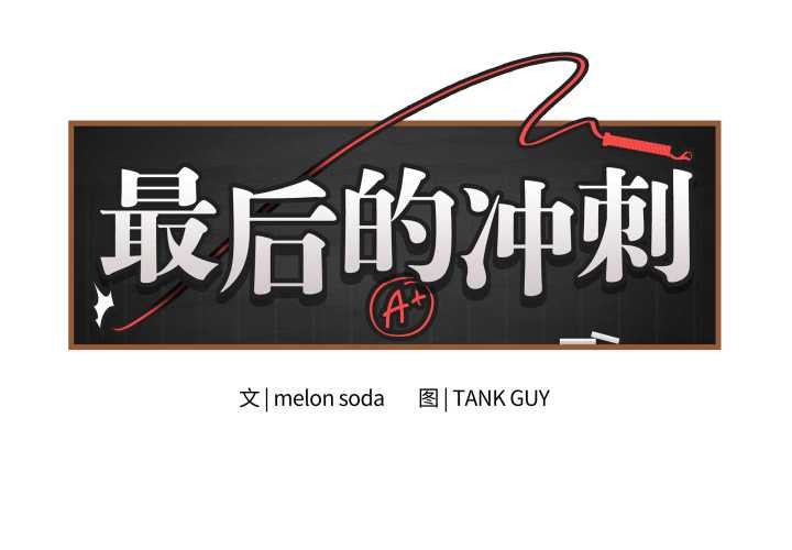 《最後的沖刺》漫画 第33話