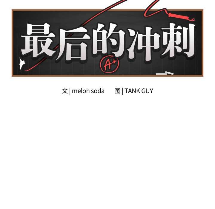 《最後的沖刺》漫画 第34話