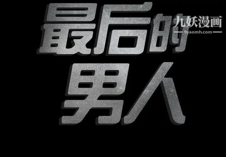 《最后的男人》漫画 第12話
