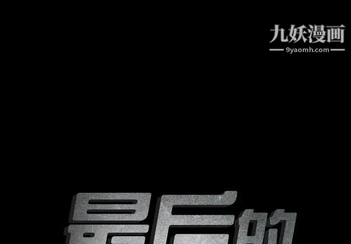 《最后的男人》漫画 第15話-最終話（完结）