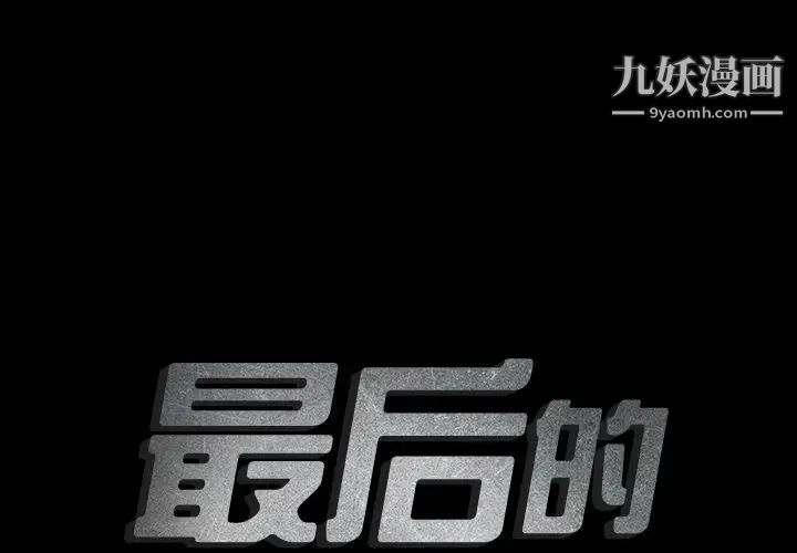 《最后的男人》漫画 第8話