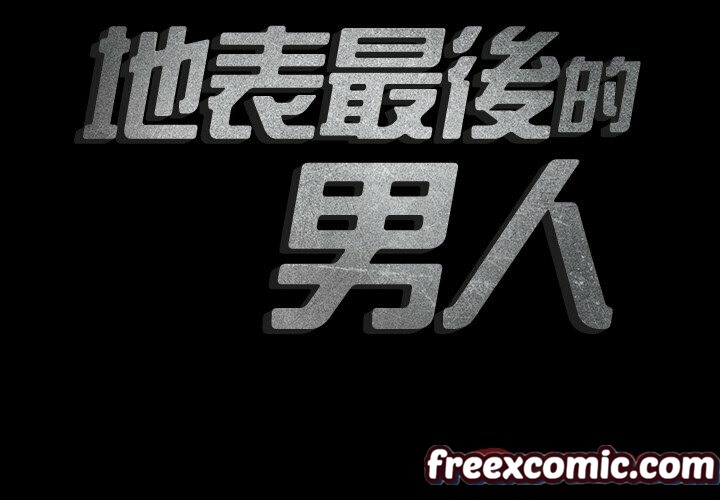 《最後的男人|地表最後的男人》漫画 第12話
