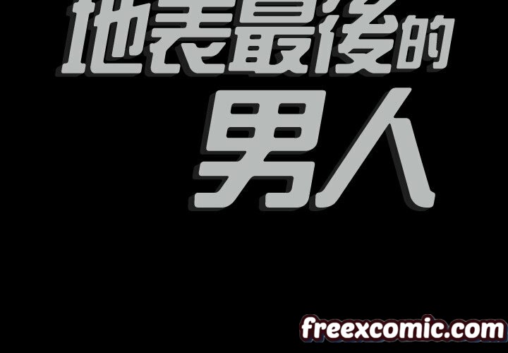 《最後的男人|地表最後的男人》漫画 第3話