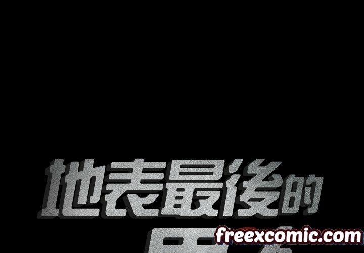 《最後的男人|地表最後的男人》漫画 第8話