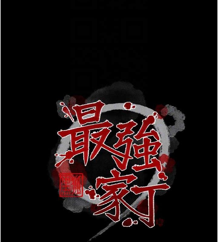 《最強家丁》漫画 第15話-今晚妳陪我們玩