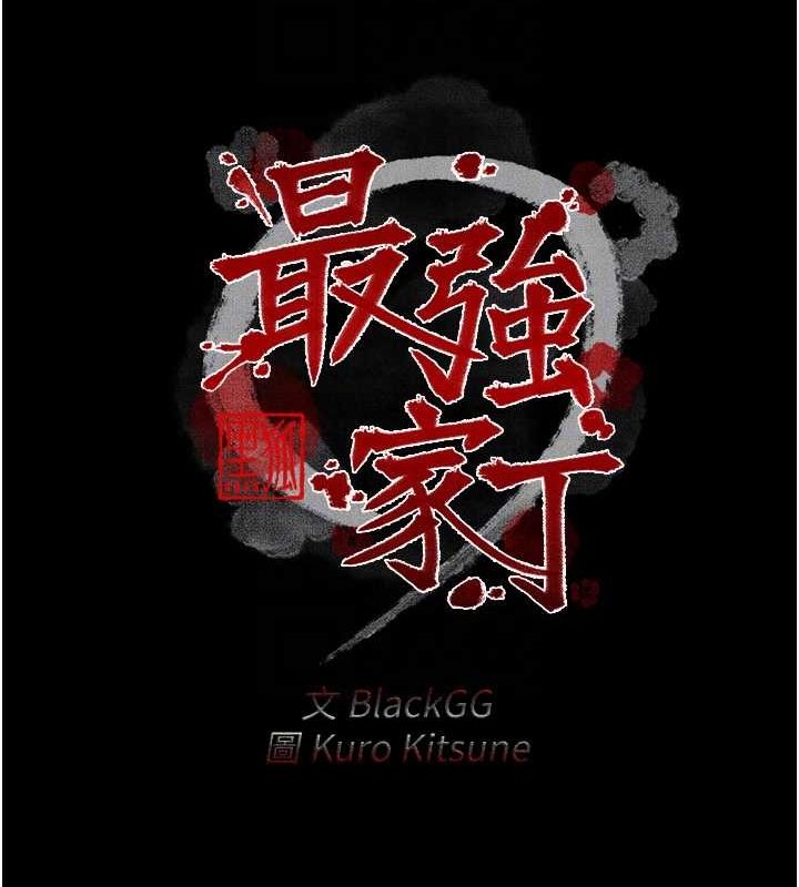 《最強家丁》漫画 第19話-被兒子射了一身精液