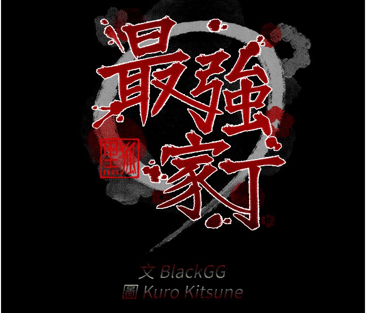 《最強家丁》漫画 第24話-我能依靠你嗎…?