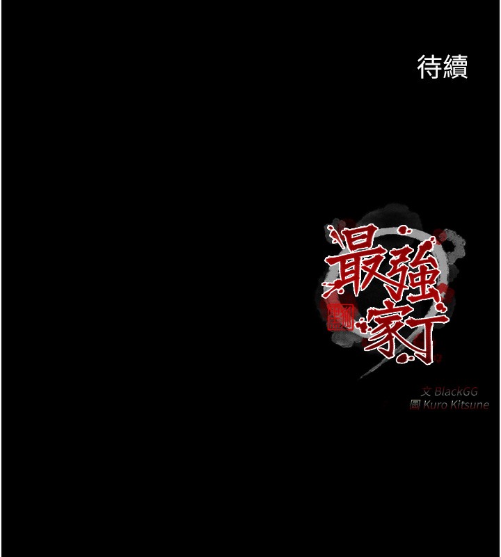 《最強家丁》漫画 第24話-我能依靠你嗎…?