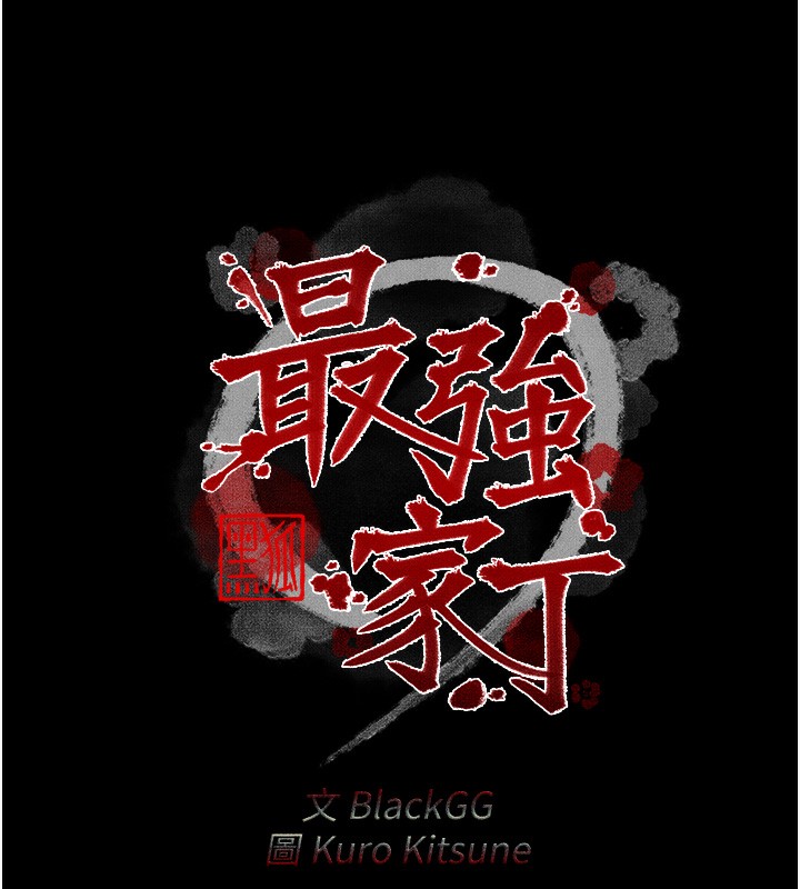 《最強家丁》漫画 第26話-摯友的搶妻計畫