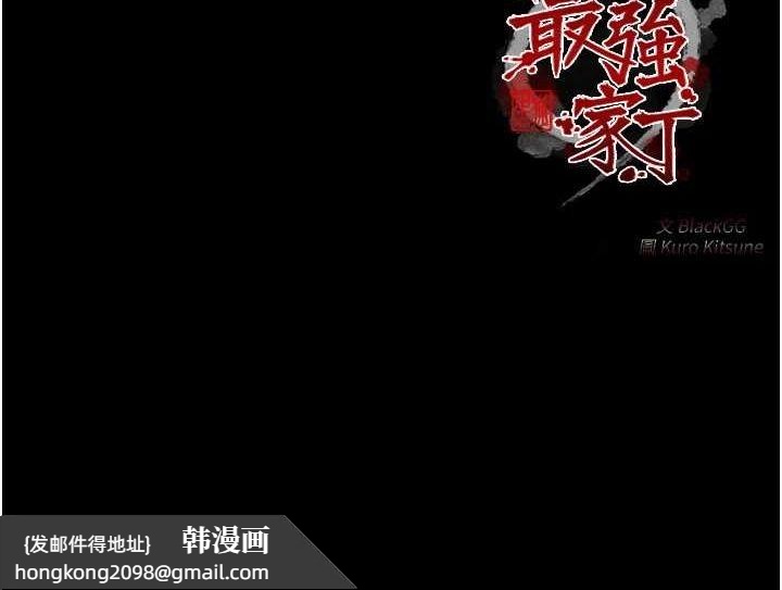 《最強家丁》漫画 第27話-老闆娘，該還債了吧?
