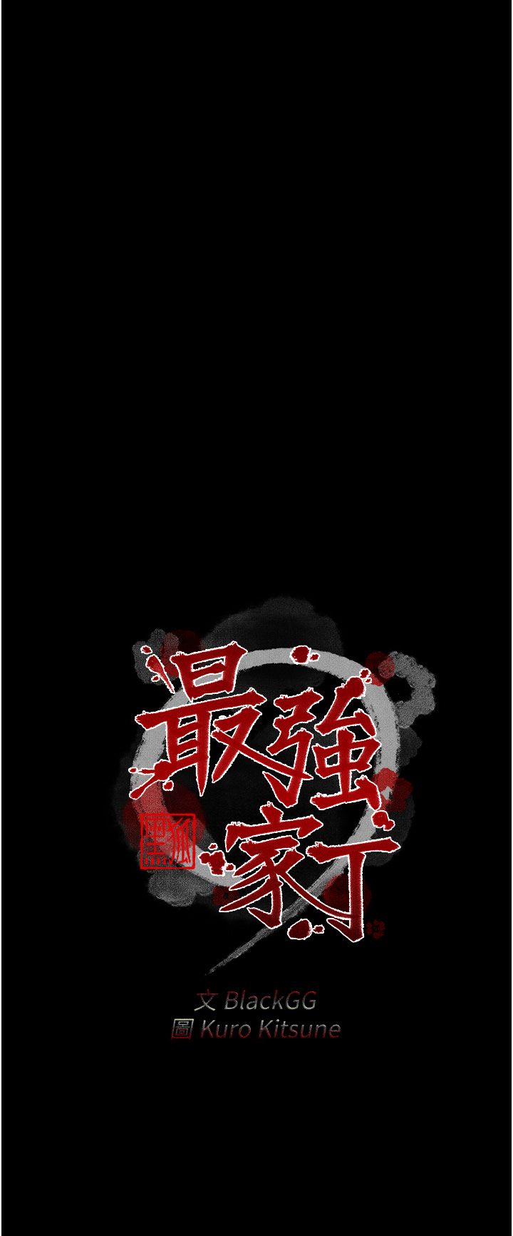 《最強家丁》漫画 第3話-好想再被你蹂躪