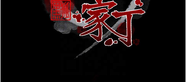 《最強家丁》漫画 第34話-我淫蕩的肉體屬於夫君!